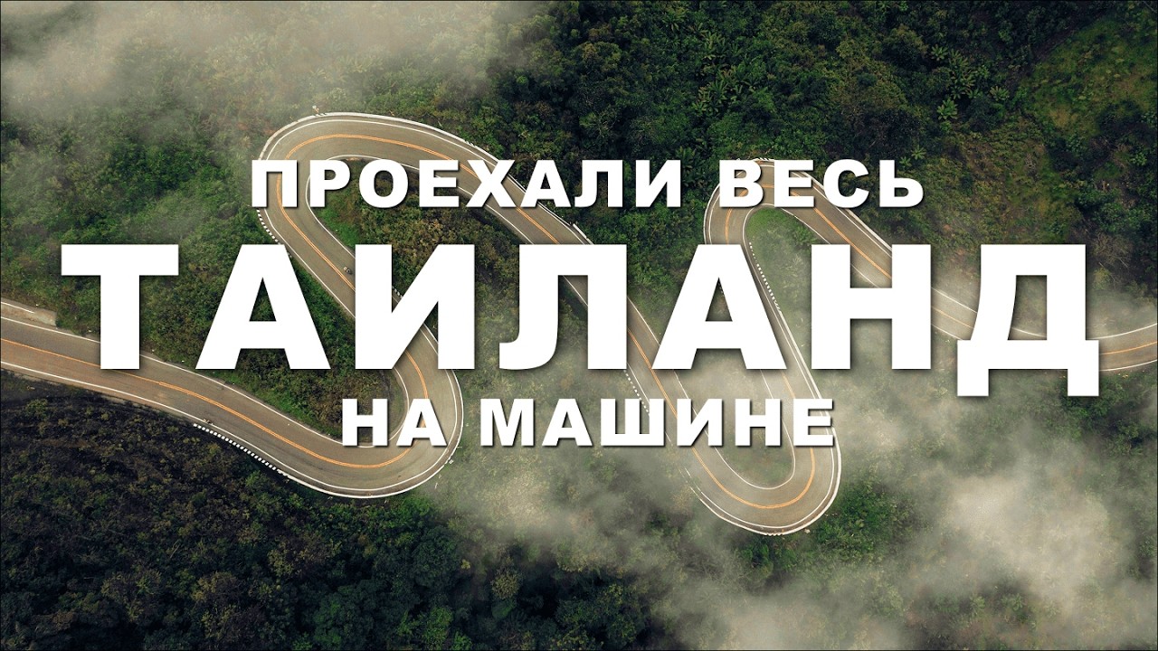 Таиланд на колёсах: маршрут мечты — Кхао Яй, Хуа Хин, Пхукет, Самуи