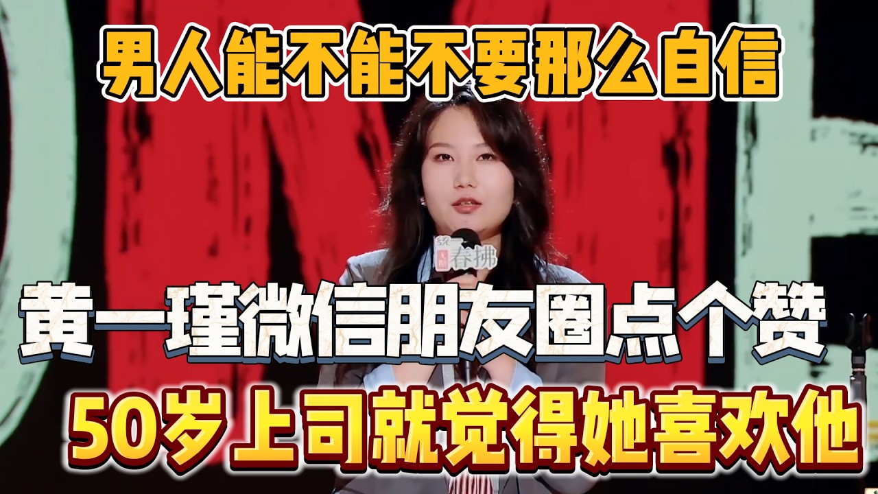 男人能不能不要那么自信！黄一瑾微信朋友圈点个赞，50岁上司就觉得她喜欢他！#黄一瑾 #脱口秀#喜剧脱口秀#搞笑段子#综艺#搞笑#现场搞笑#现场脱口秀#单口喜剧