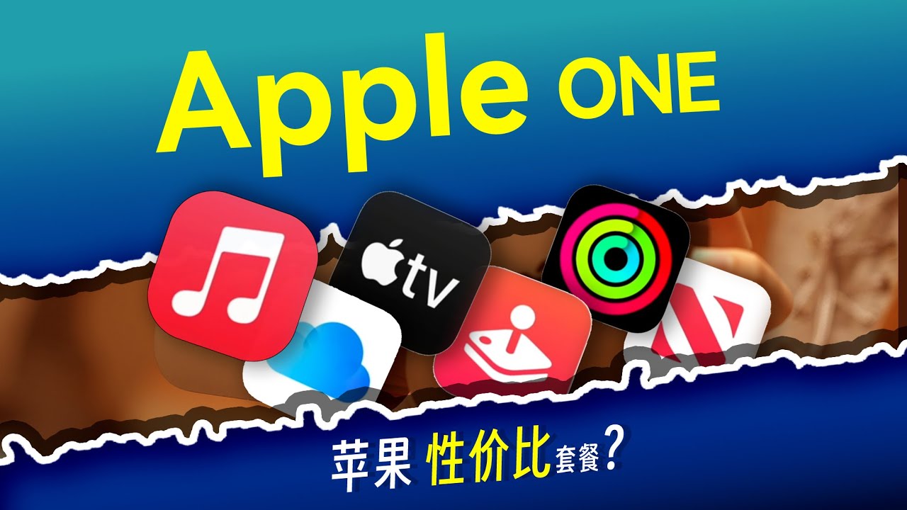 【2024年Apple One使用指南】什么是苹果最强软件桶？如何体验完整苹果生态