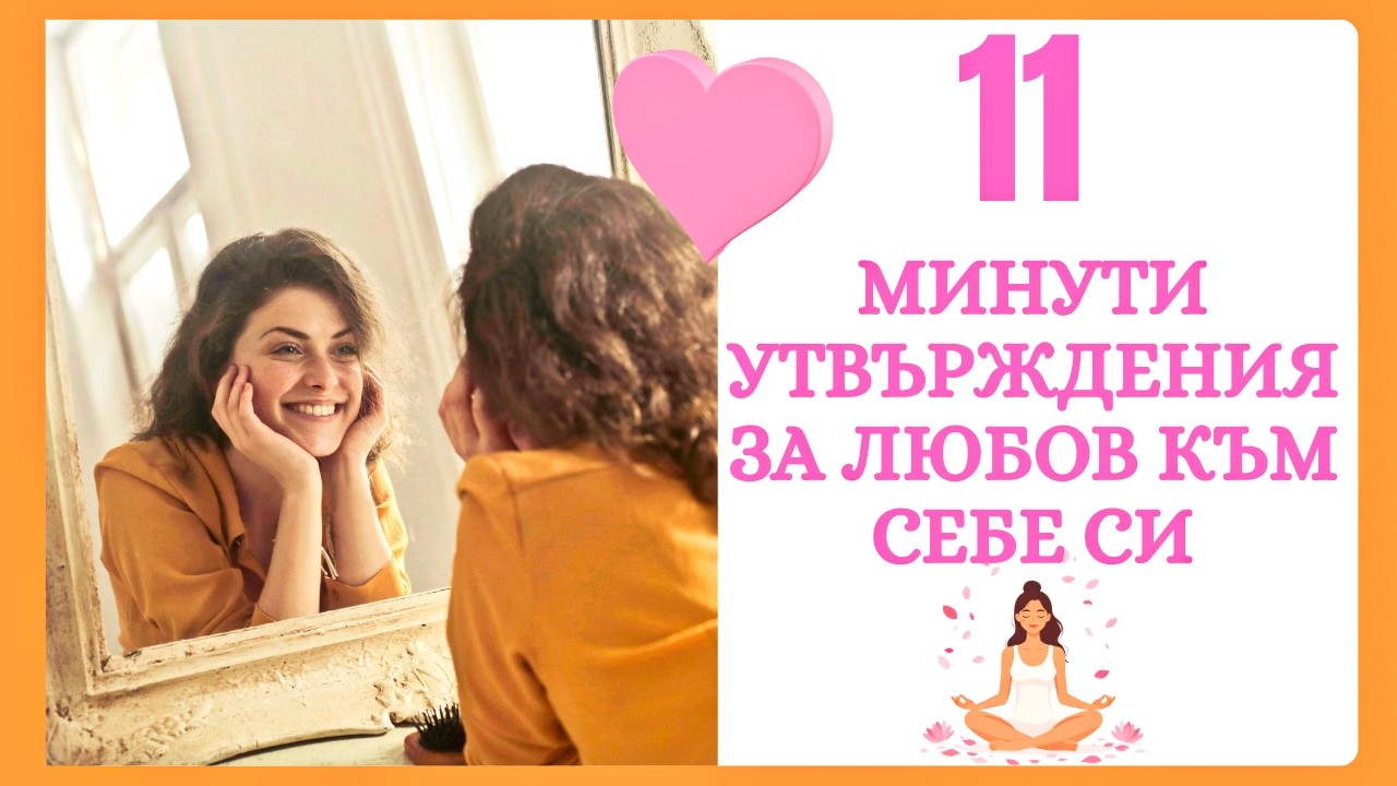 11 Мунити Утвърждения за ЛЮБОВ към Себе си/видеото е подходящо за всеки пол и възраст/