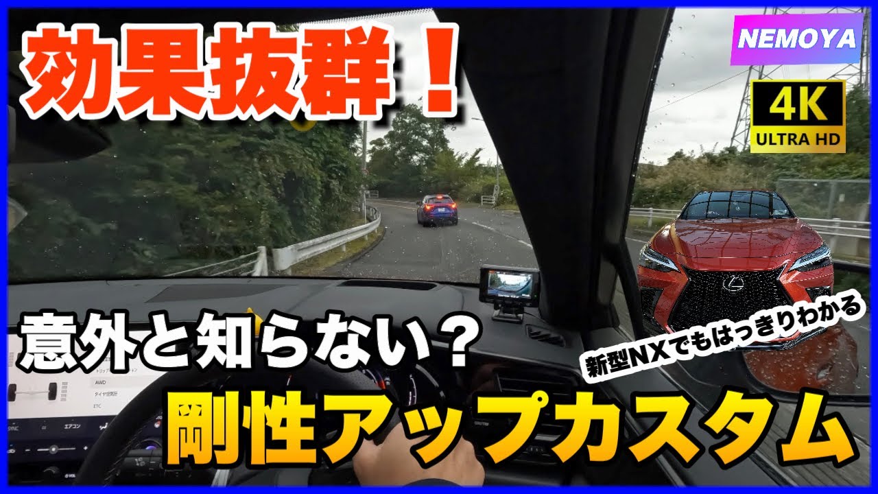 【新型NX】意外と知らない？手軽に剛性アップできるカスタムパーツ。レクサス NX350 でもハッキリ体感！トヨタ車に幅広く使えます。