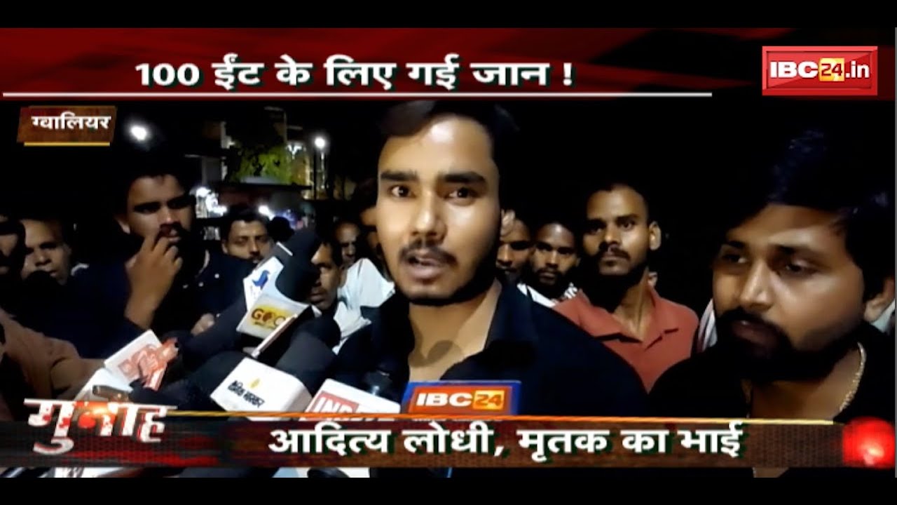 Gwalior Murder Case: 100 ईंट के लिए गई जान! ज्यादा ईट के मांगे पैसे..स्कूल संचालक ने मार दी गोली