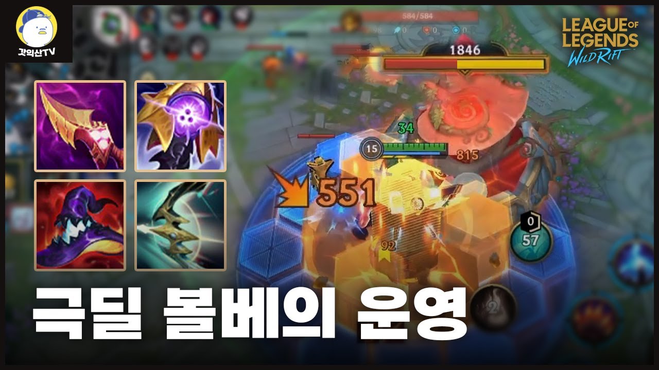 [와일드리프트] 그웬으로도 막을 수 없는 초극딜 볼리베어의 미친 운영