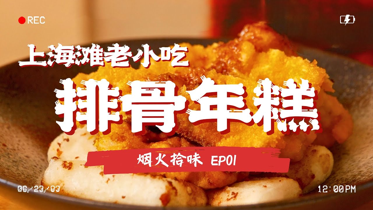 上海20元吃什么？老字号“鲜得来”排骨年糕，上海灵魂小吃之一～#烟火拾味 EP01 Full