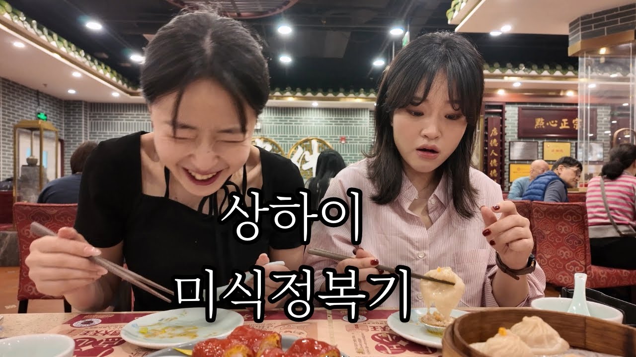 ✨ 상하이 미식 투어 & 황푸강 유람선 | 상하이 여행 ep.02(마지막)