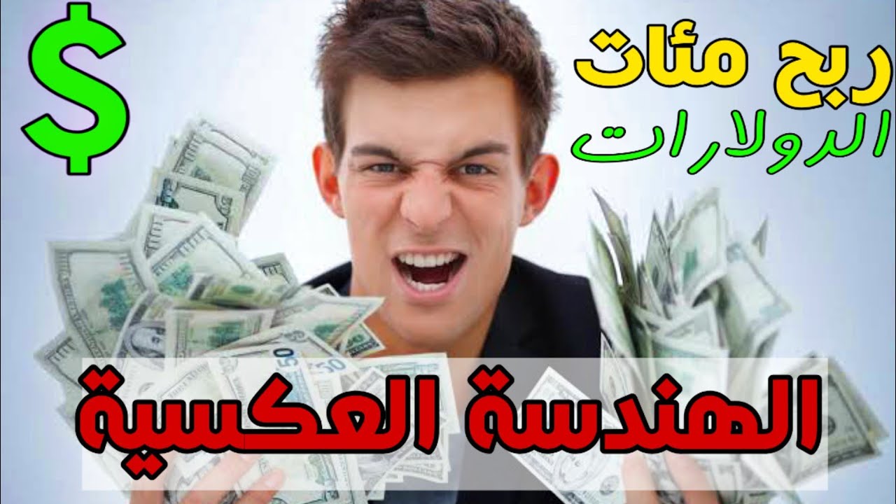 الهندسة العكسية | تفكيك التطبيقات وتعديلها والربح منها بكل سهولة