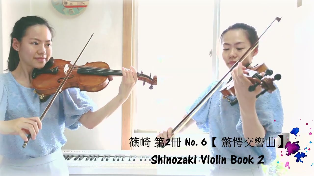 篠崎 第2冊 第6首【驚愕交響曲】♩= 72｜篠崎バイオリン教本 第2巻 第6課【驚愕シンフォニー】 ｜Shinozaki Violin Book 2 No. 6（毓玟老師示範演奏）