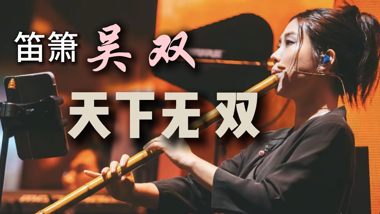 刀郎演唱会：笛箫吴双 ，笛子公主吴双，被刀郎誉为“天下无双”