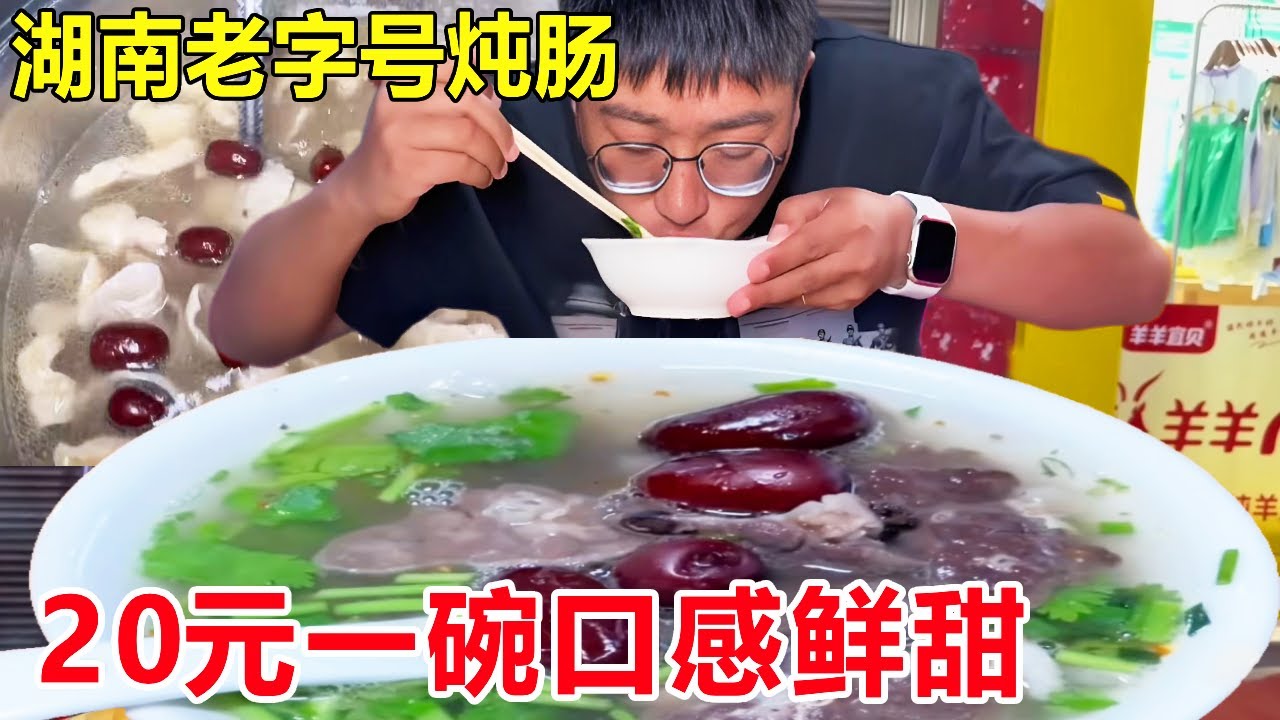 湖南岳阳老字号炖肠，20元一碗肥肠➕红枣清炖，口感鲜甜天天卖空#麦总去哪吃