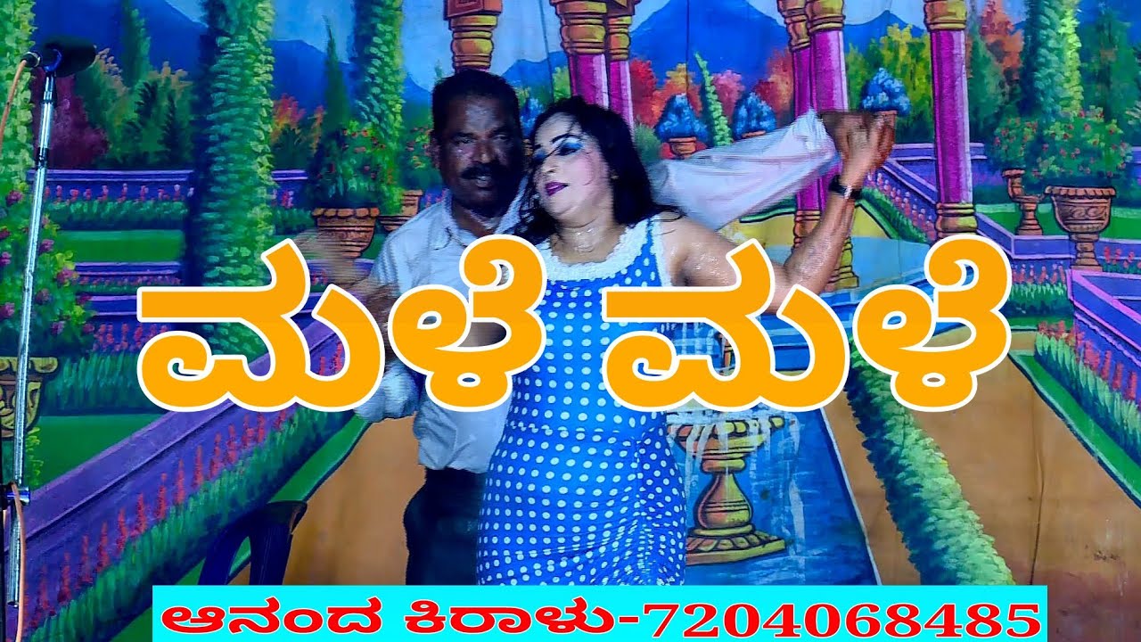 ಮಳೆ ಮಳೆ ಹಾಡಿಗೆ ಮಂಡ್ಯ ಮಮತಾ ಸೂಪರ್ ಡ್ಯಾನ್ಸ್, Mandya Mamatha super dance, Male male song