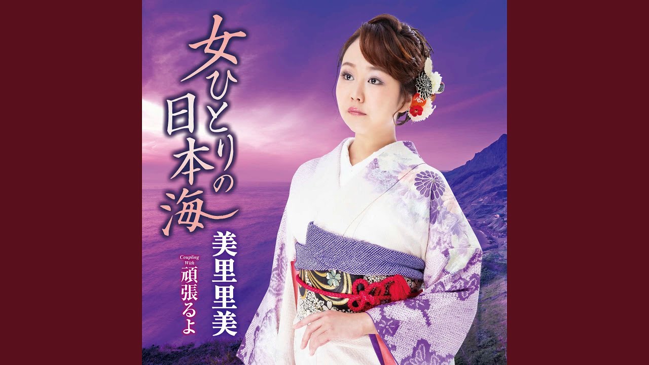 女ひとりの日本海