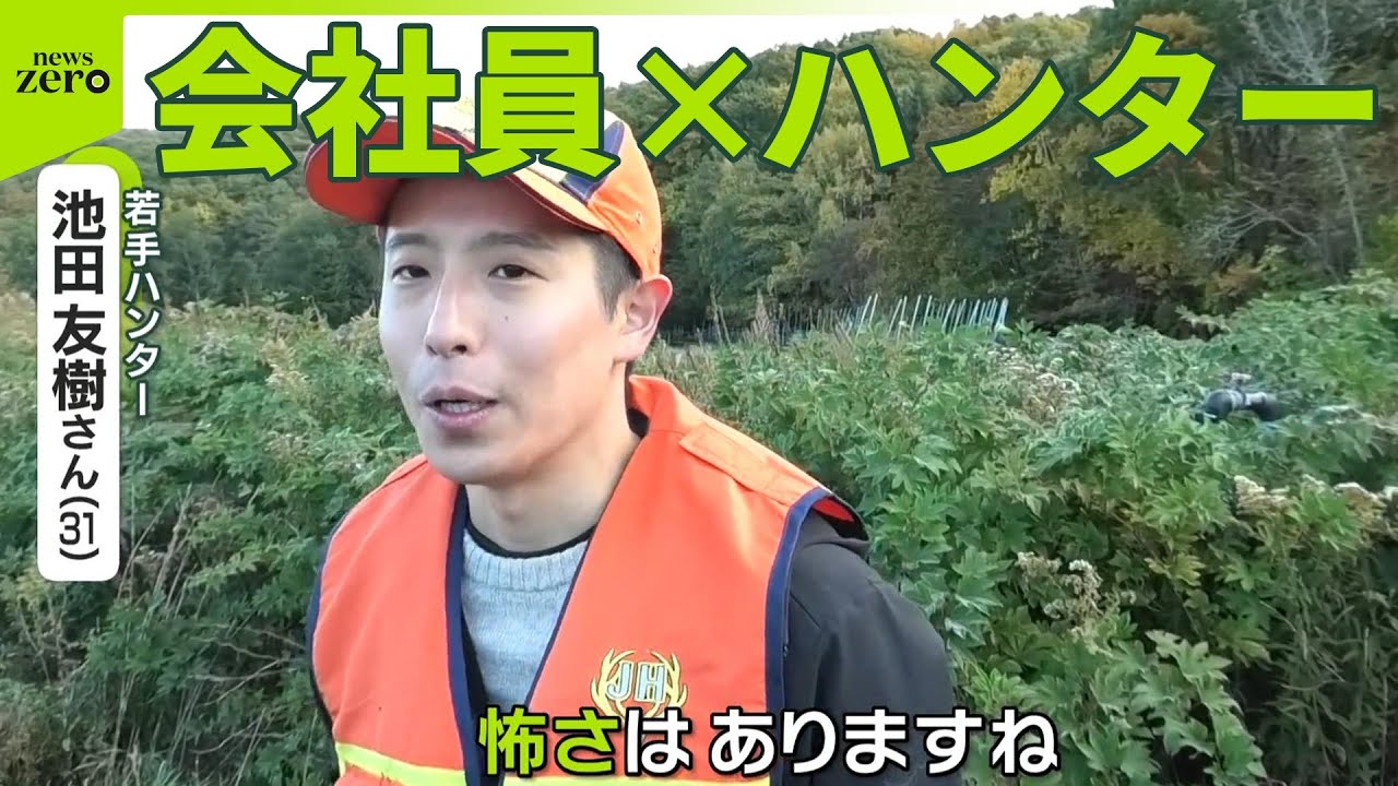 【密着取材】誰がクマを？&ldquo;ハンター頼み&rdquo;の現実　若手の使命感と不安の声