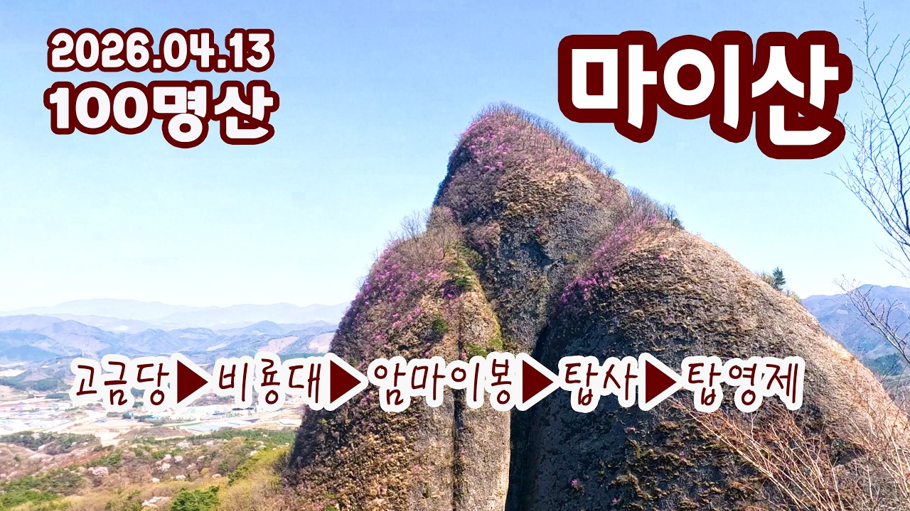 [100명산] 진안 마이산｜비룡대.암마이봉&middot;탑사&middot;탑영지.벚꽃까지 감동 여행