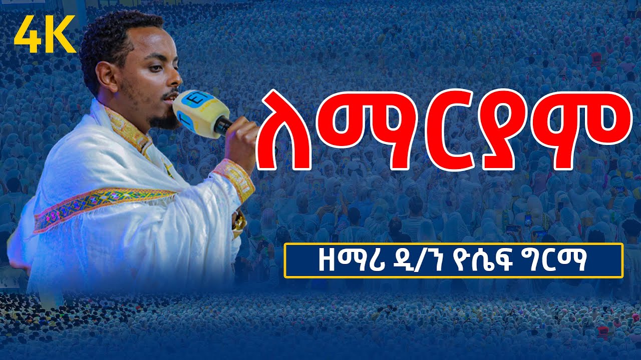 ለማርያም || ልዩ ዝማሬ በሚሊኒየም አዳራሽ || ዘማሪ ዲ/ን ዮሴፍ ግርማ Zemari D/ne Yoseph Girma @etartmedia