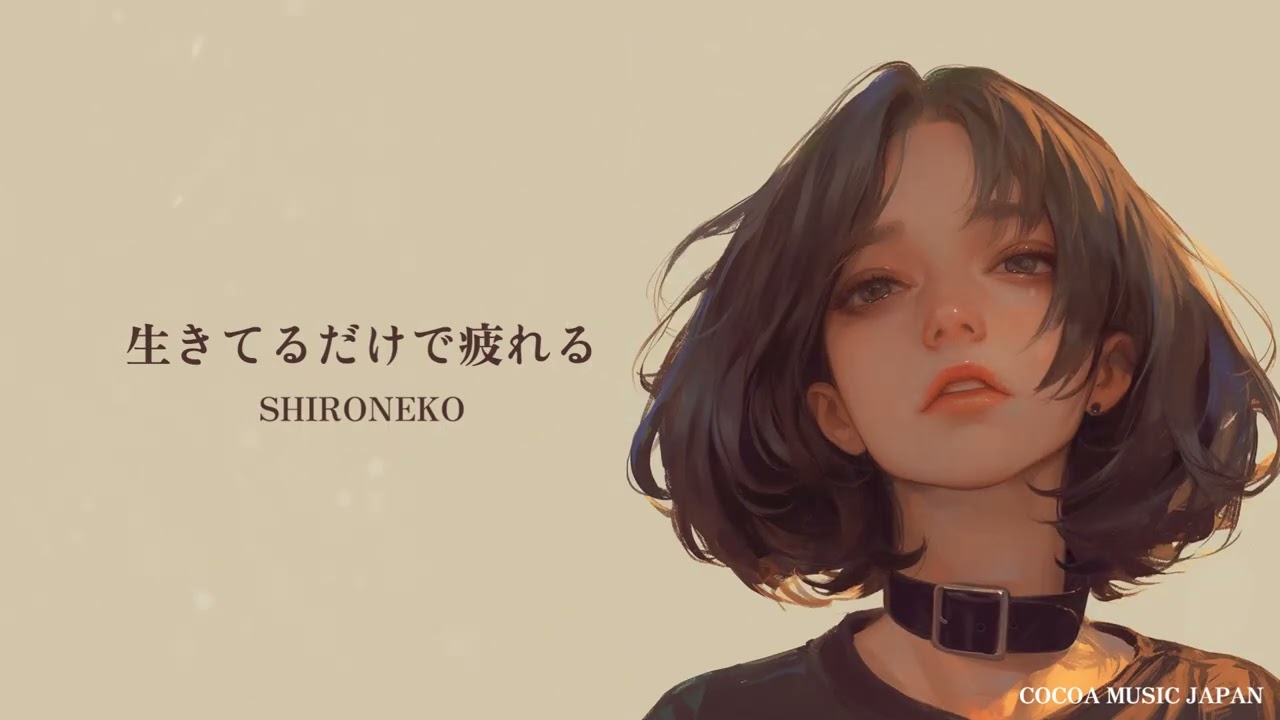 『生きてるだけで疲れる』SHIRONEKO【Official Music Video】