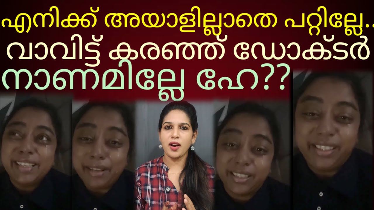 കളഞ്ഞിട്ട് പോയവനു വേണ്ടി ഇങ്ങനെ മോങ്ങാൻ നാണമില്ലേ ഡോക്ടറേ?..#kerala