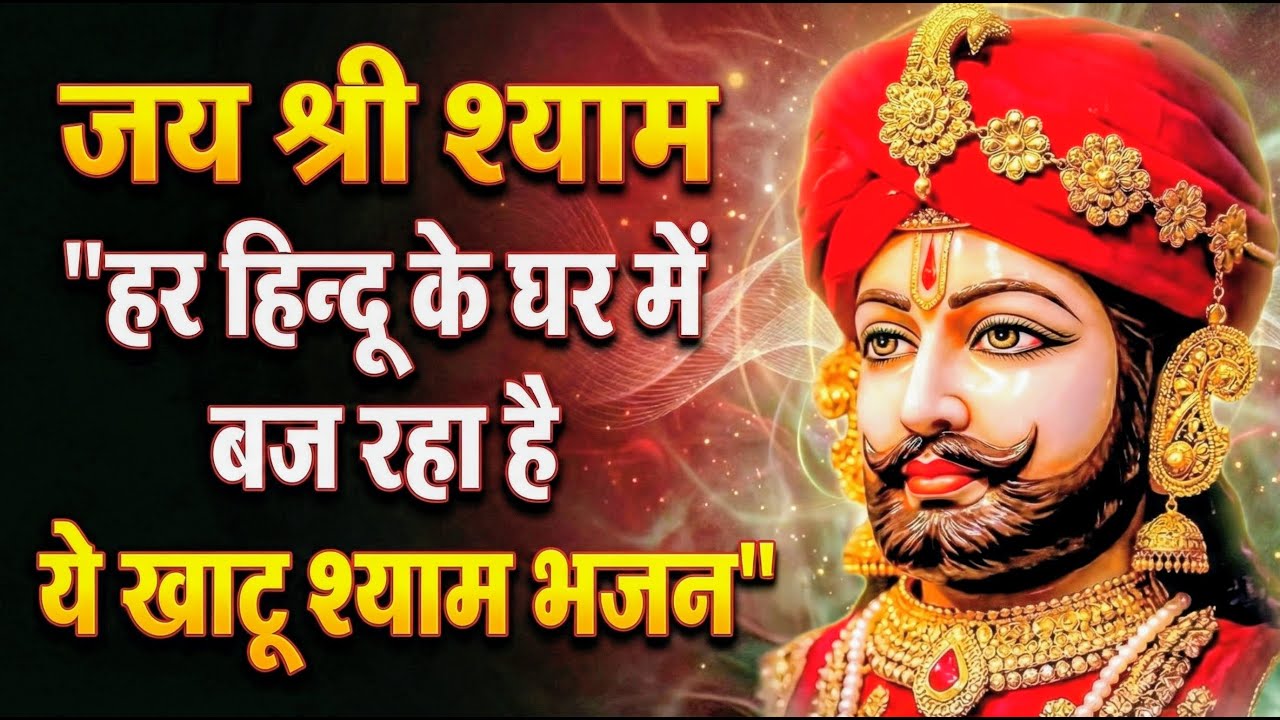 घर की गरीबी देखते ही देखते खतम कर देगा ये भजन | Khatu Shyam Ji Ke Bhajan |