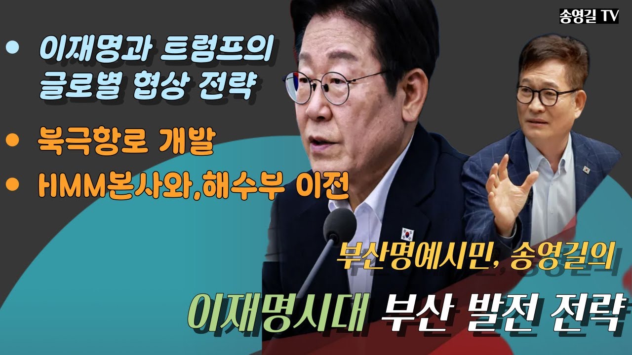 #부산_명예시민_송영길, 이재명시대의 부산발전 전략, HMM과 해수부 이전, 북극항로의 시대  #가덕도_신공항개발, #송영길_부산특강 2025.07.26