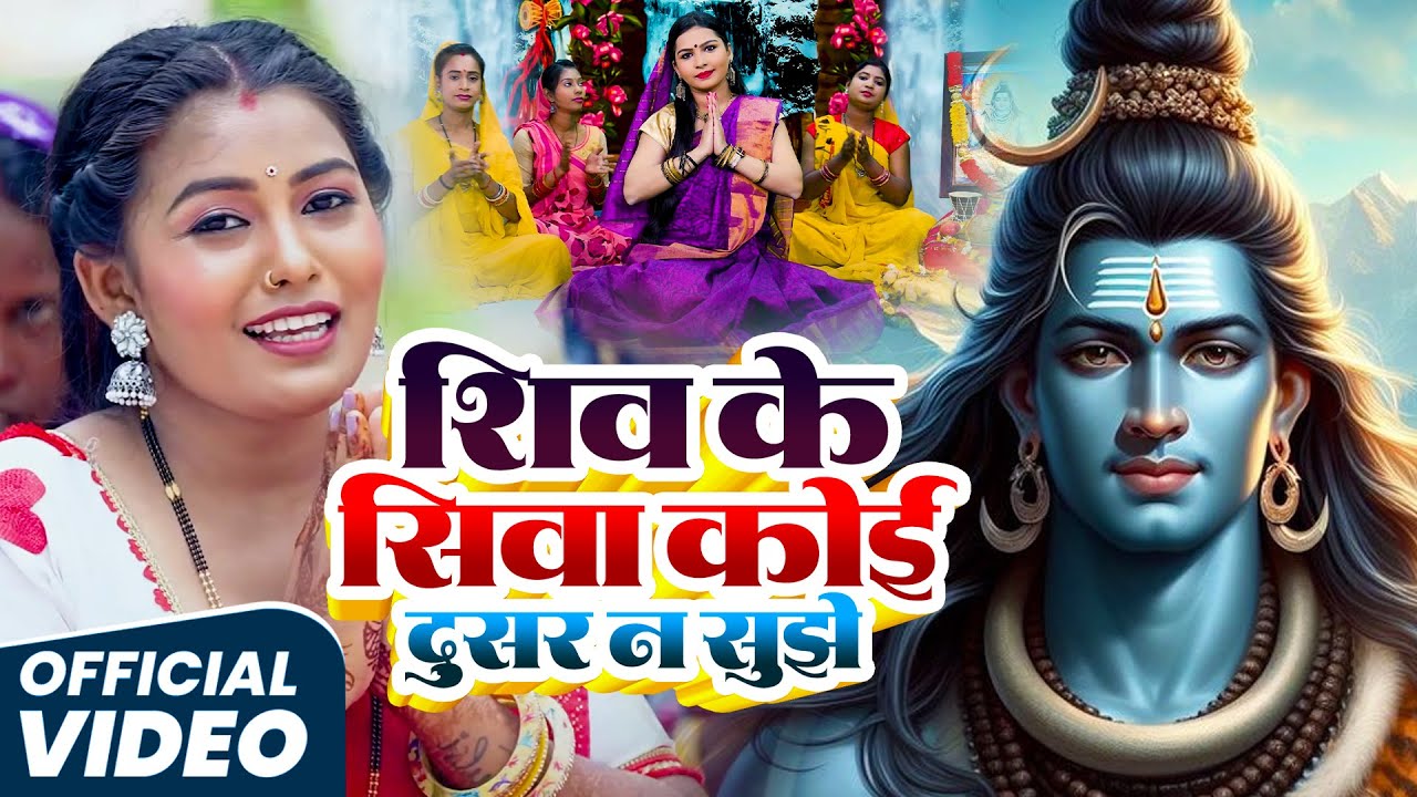 #live| शिव के सिवा केहू दूसर न सूझे  | शिव गुरु भजन 2024 | शिव चर्चा गीत |#shivcharchabhajan| जय शिव