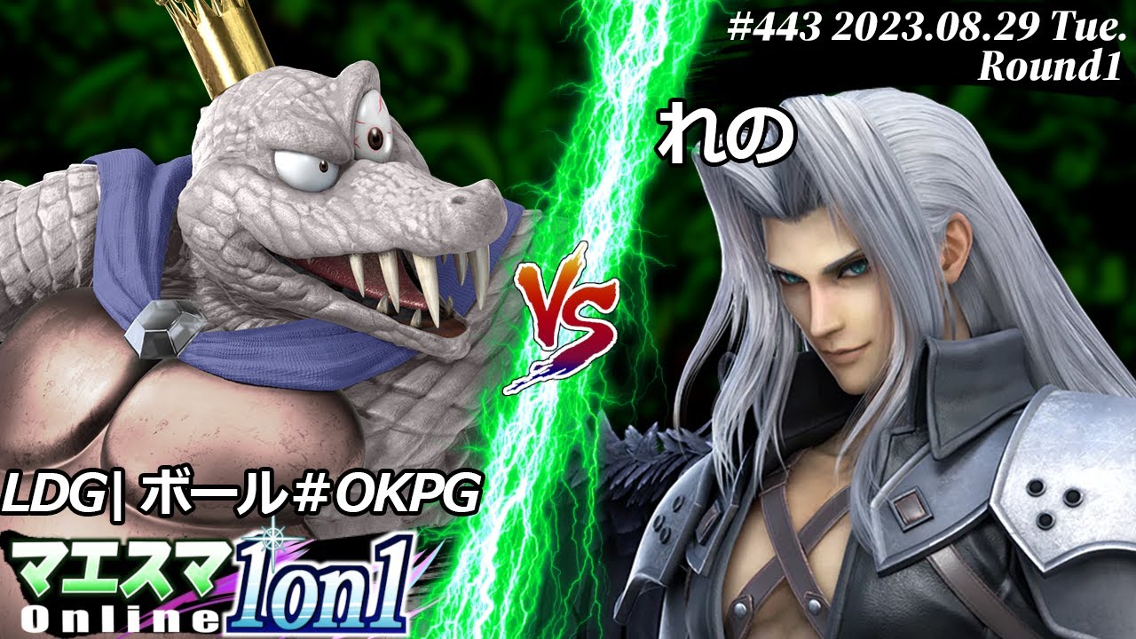 マエスマ1on1#443[R1] LDG|ボール#OKPG(キングクルール) VS れの(セフィロス) #スマブラSP #マエスマ