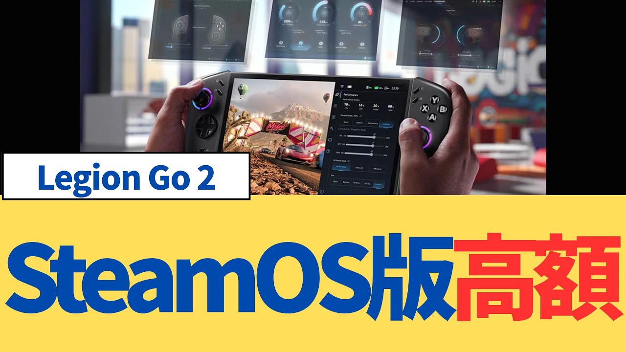 Lenovo Legion Go 2のSteamOS版、価格がヤバい？