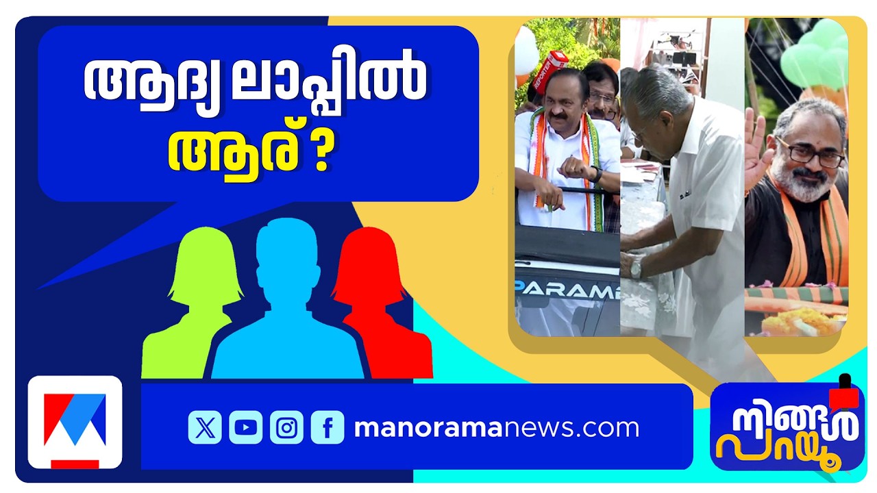 യുഡിഎഫ് ട്രാക്കിലെത്തിയോ? എല്‍ഡിഎഫ് കാത്തിരിക്കുന്നതാരെ? ​| Nigal parayu