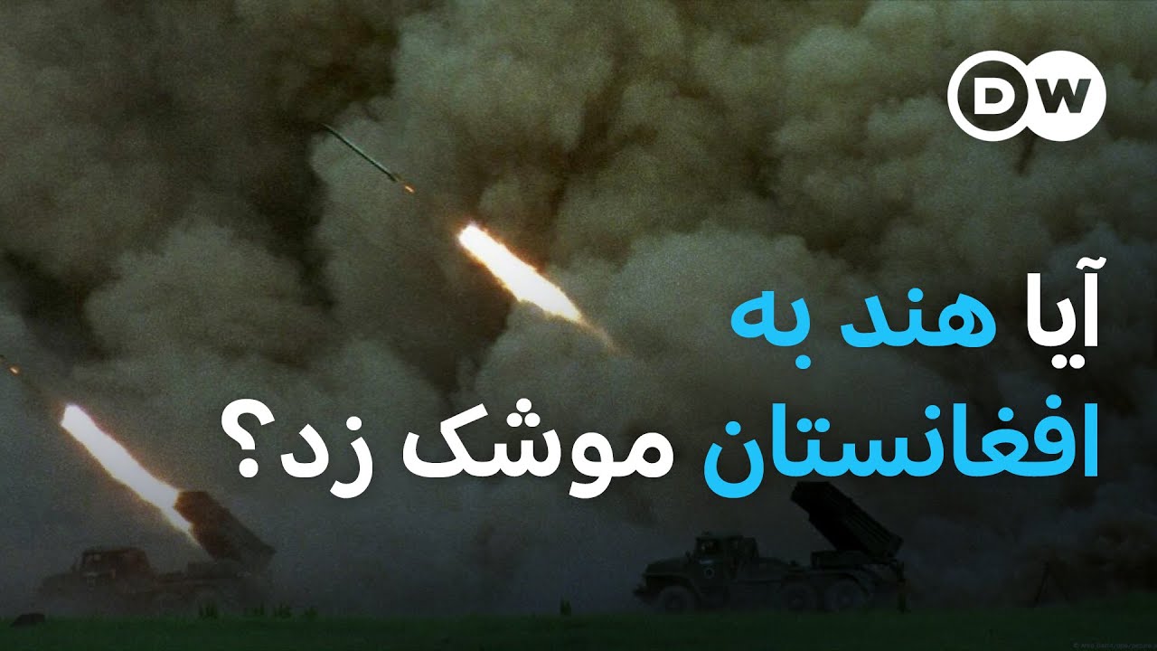 آیا موشک های هند واقعا به افغانستان اصابت کردند؟