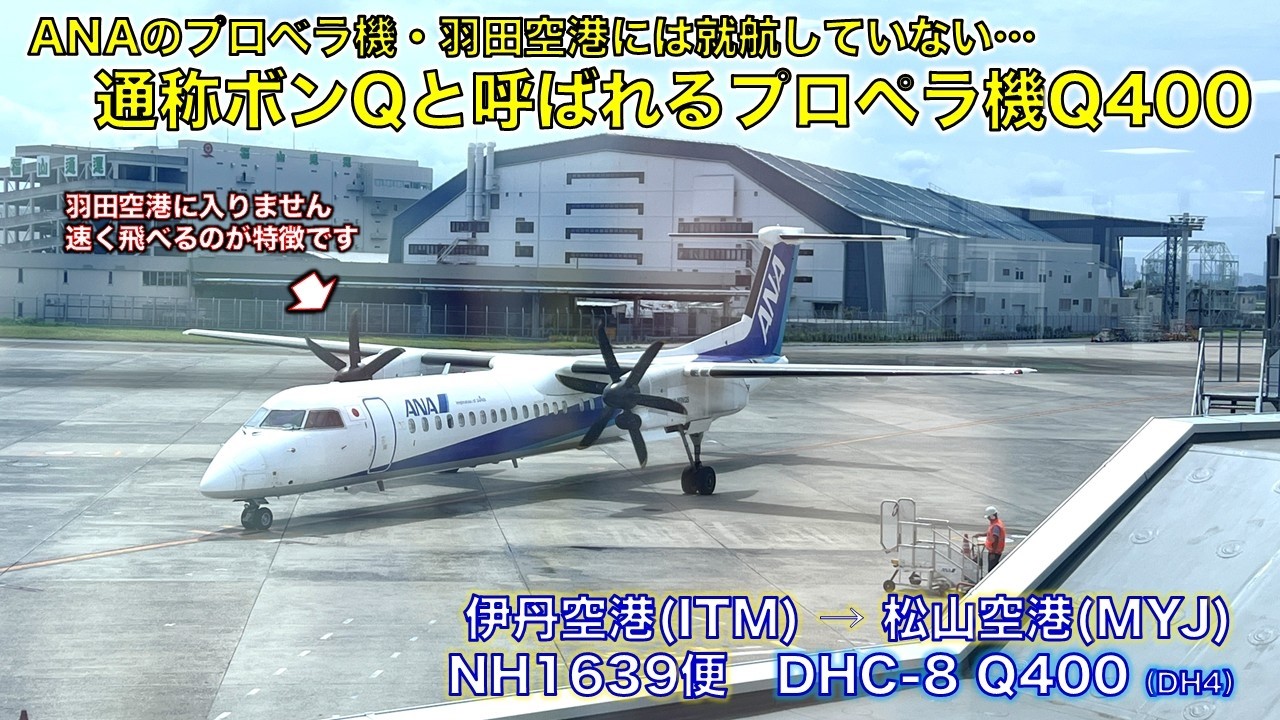 【フライト体験記】ANA1639便で伊丹空港から松山空港まで移動してきた