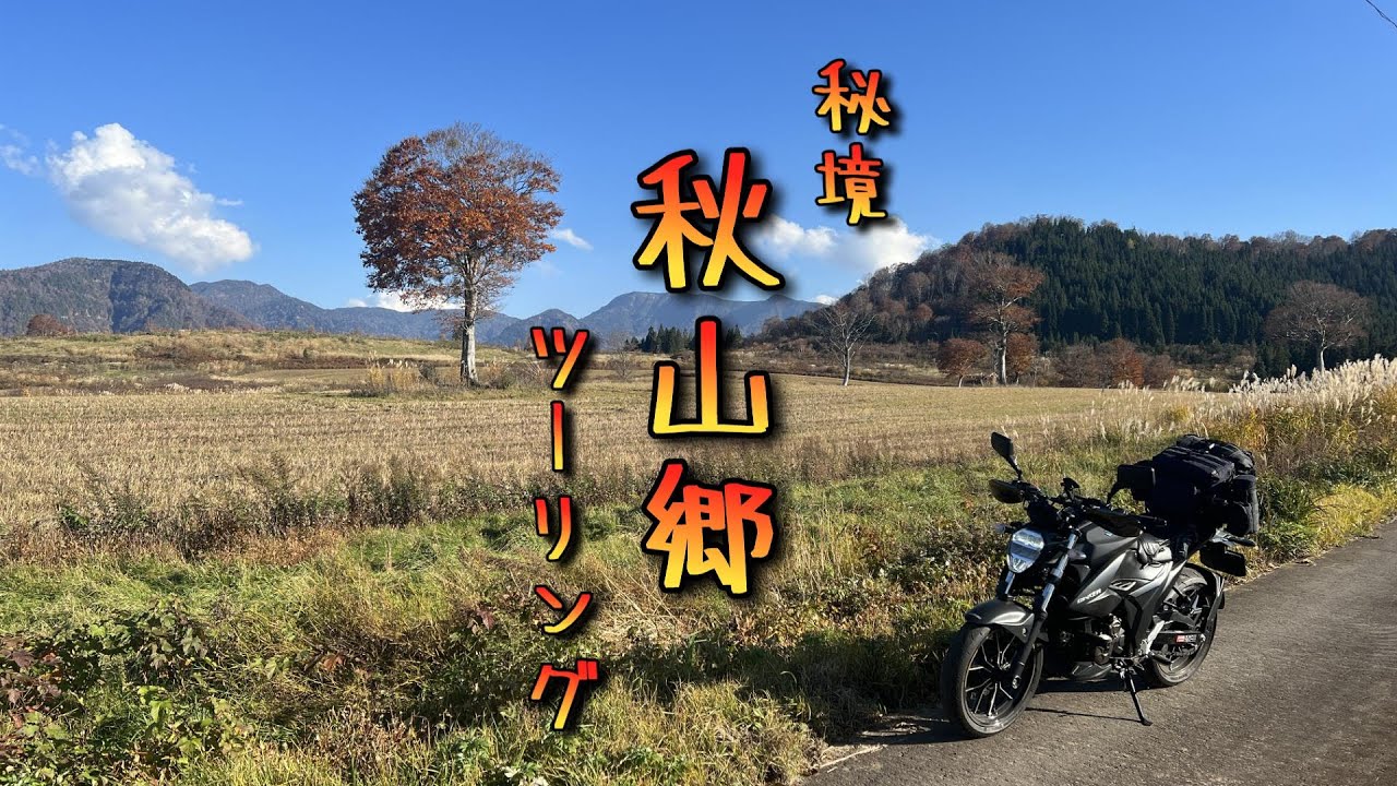 【越後】秘境！秋山郷510km下道日帰りツーリング【信州】