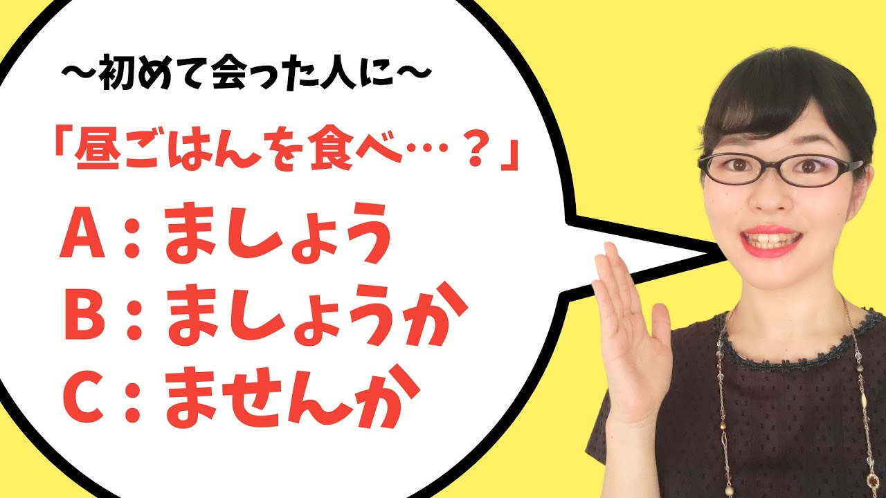【日本語文法】正しく使い分けられる？ませんか / ましょう / ましょうか