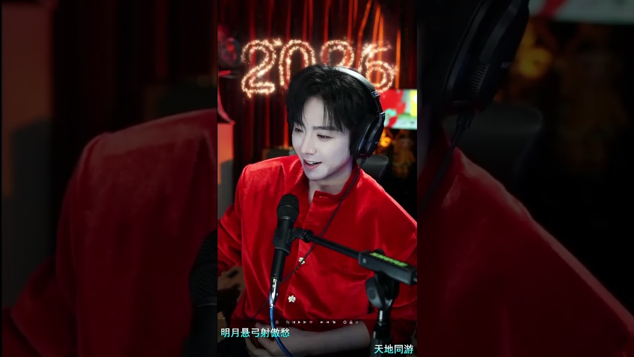 劉宇寧微博全程直播｜20260206｜🐎