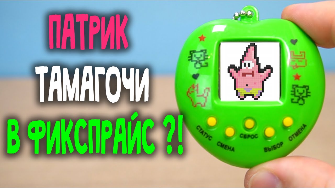 Тамагочи в Фикспрайс это реально?