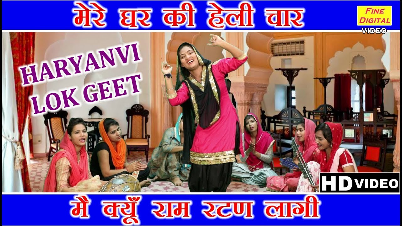 मेरे घर की हेली चार, मै क्यूँ राम रटण लागी (हरियाणवी लोकगीत) - Haryanvi Lokgeet | Rekha Garg |