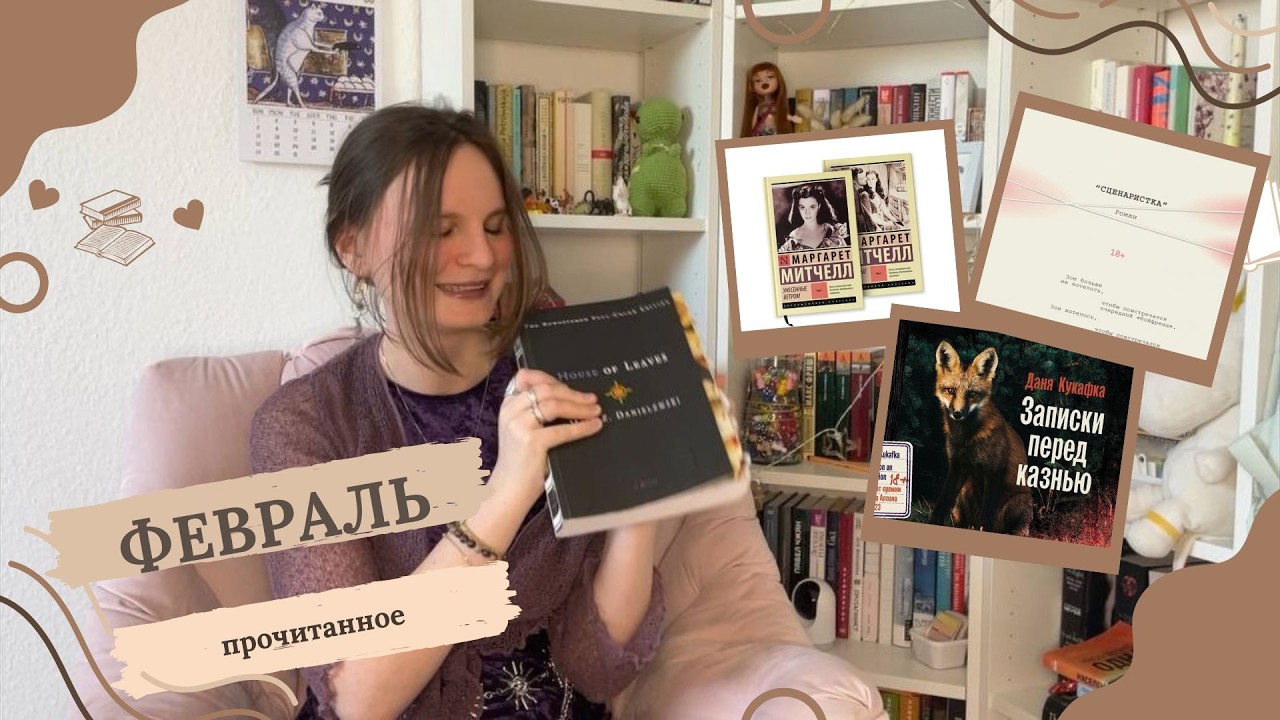 Прочитанное февраля || ДОМ ЛИСТЬЕВ, УНЕСЕННЫЕ ВЕТРОМ, ЗАПИСКИ ПЕРЕД КАЗНЬЮ