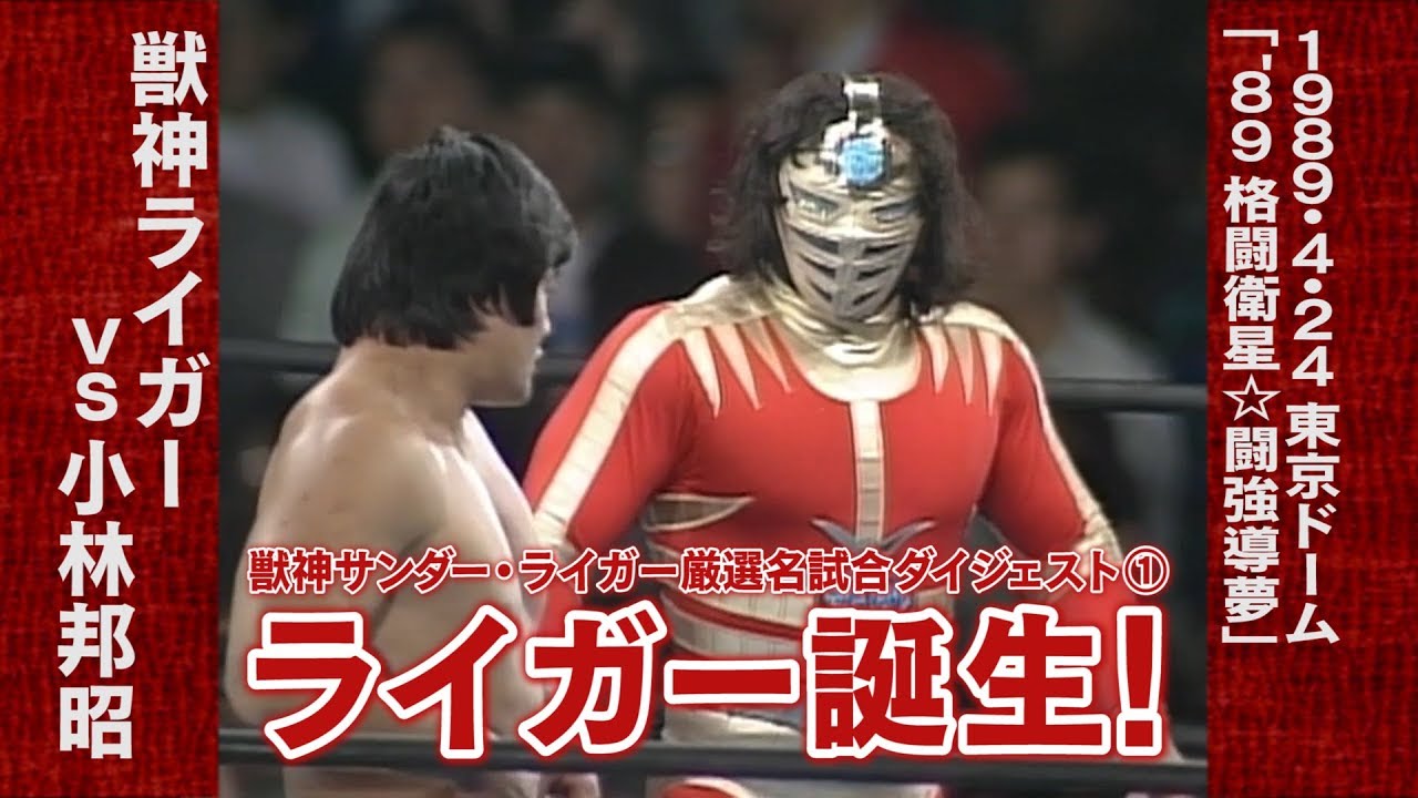 獣神サンダー・ライガー名試合ダイジェスト〜1989.4.24 獣神ライガーvs小林邦昭〜