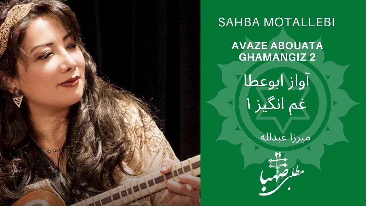 غم انگیز۱، آواز ابوعطا، ردیف میرزاعبدلله، اجرا صهبا مطلبی، Avaze Abouata، Ghamangiz 1,Mirza Abdollah
