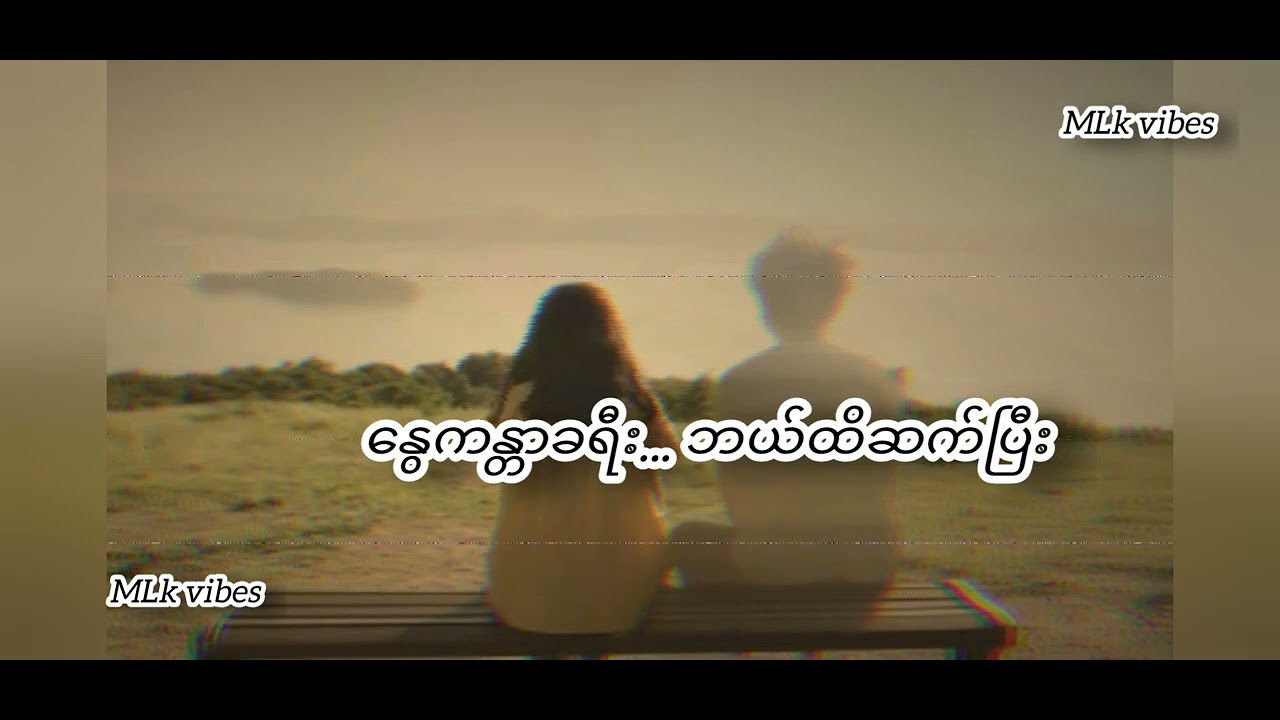 ဆုံနိုင်ခွင့် - Ar T / popoHay thar (lyrics)