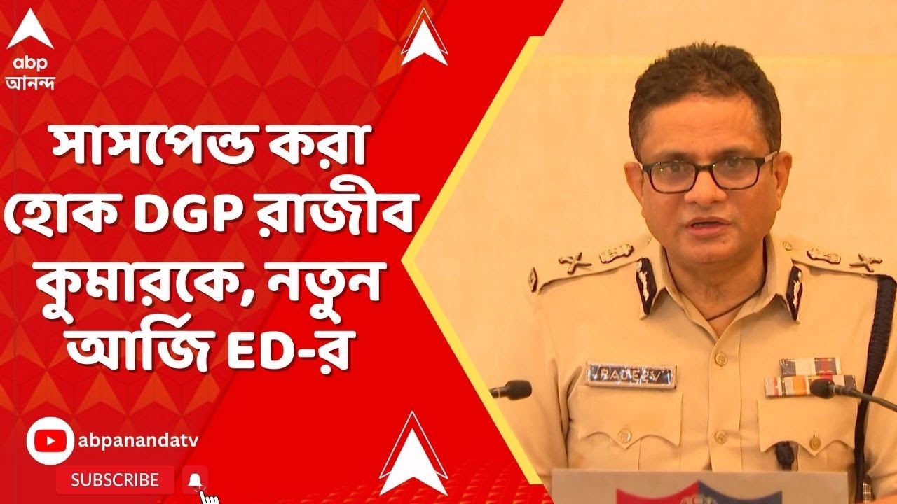 IPAC-ED News: সাসপেন্ড করা হোক DGP রাজীব কুমারকে, সর্বোচ্চ আদালতে নতুন আর্জি ED-র | ABP Ananda