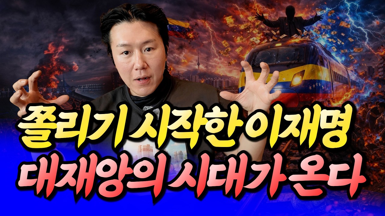 쫄리는 이재명, 부동산 대재앙의 시대가 오는 이유ㅣ타이거 6부 [후랭이TV]