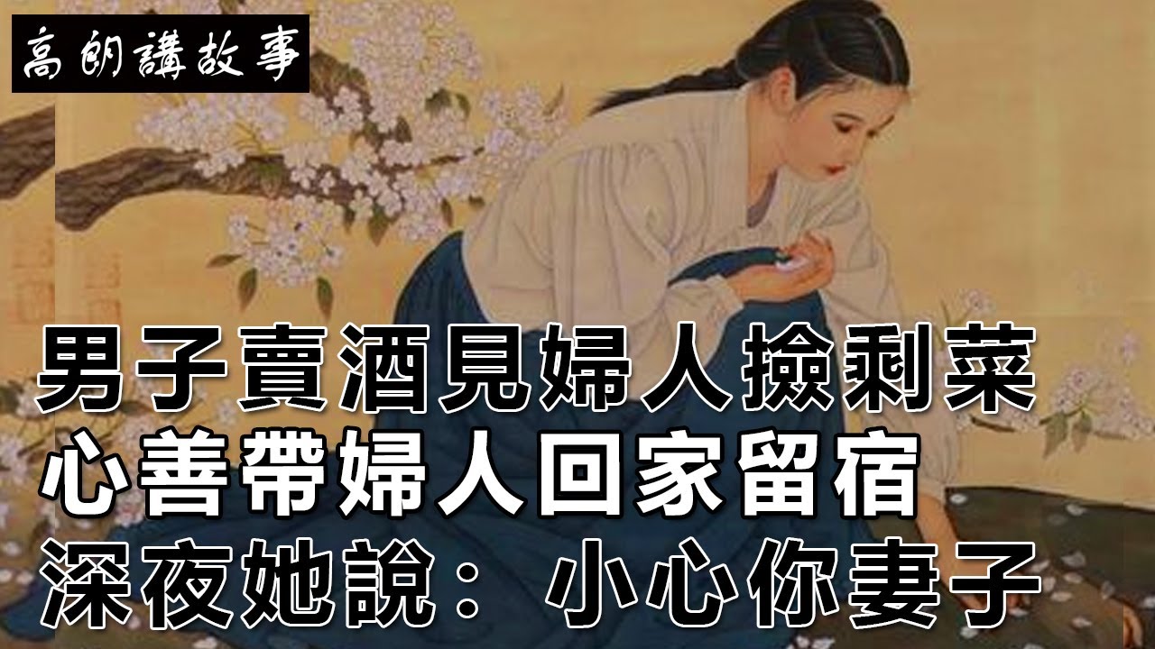 民間故事：男子賣酒見婦人撿剩菜，心善帶婦人回家留宿，深夜她說：小心你妻子｜高朗講故事