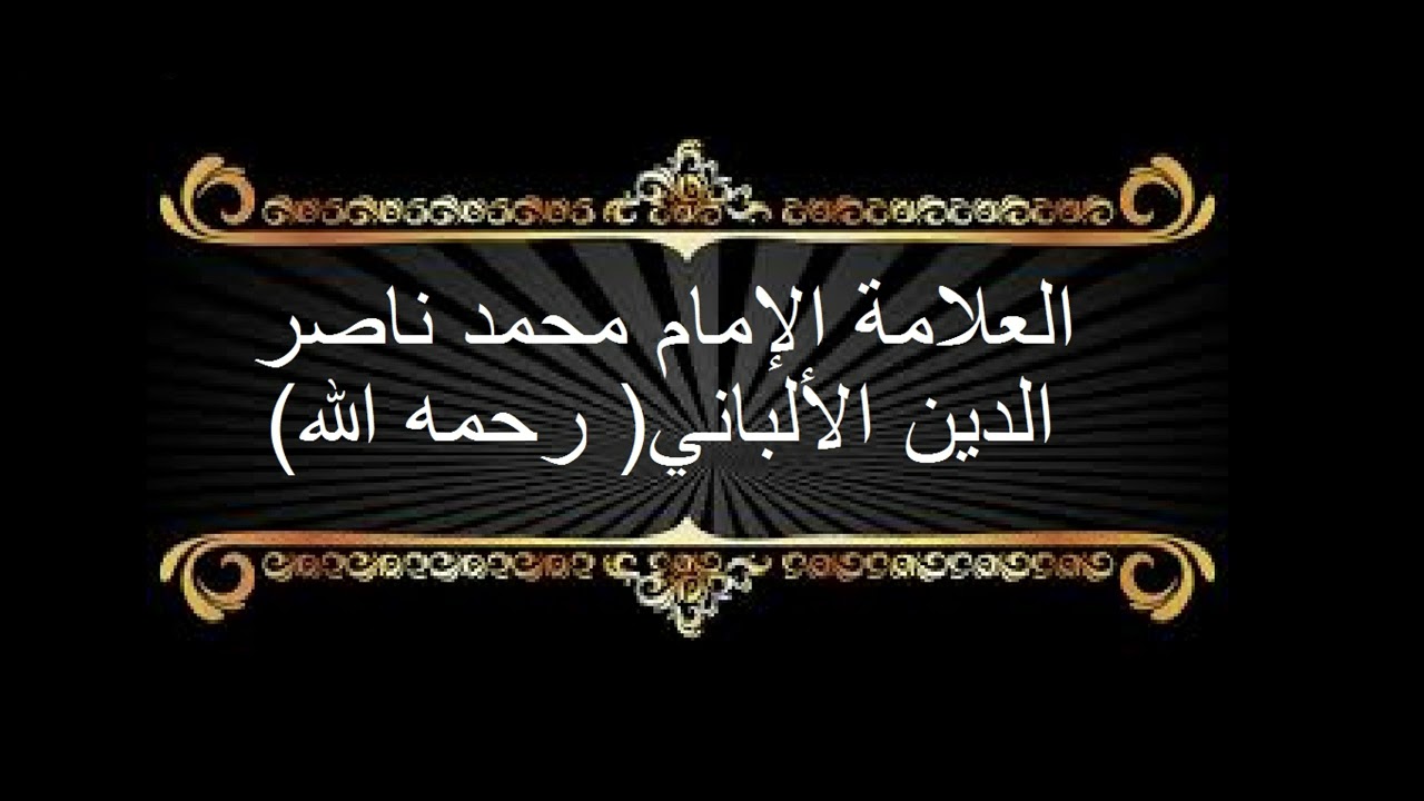 الشيخ الالباني توضيح ( قوله تعالى ) ( وَمَن يَتَوَلَّهُم مِّنكُمْ فَإِنَّهُ مِنْهُمْ ۗ ) جوده عاليه