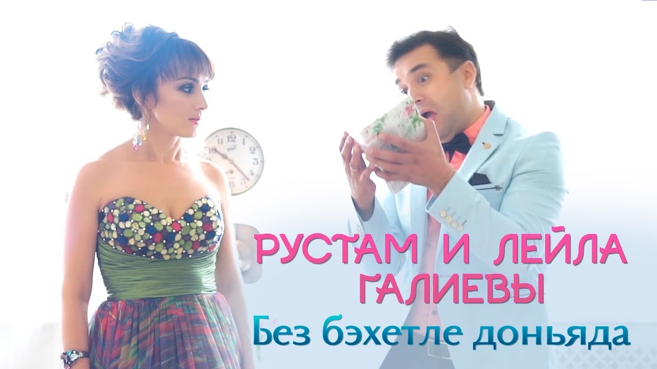 Рустам и Лейла Галиевы -  