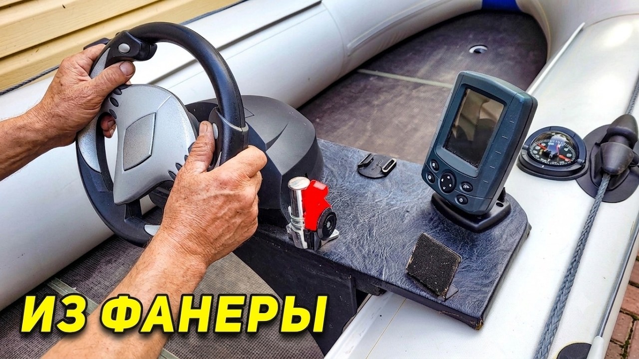 Самодельная рулевая консоль в лодку ПВХ
