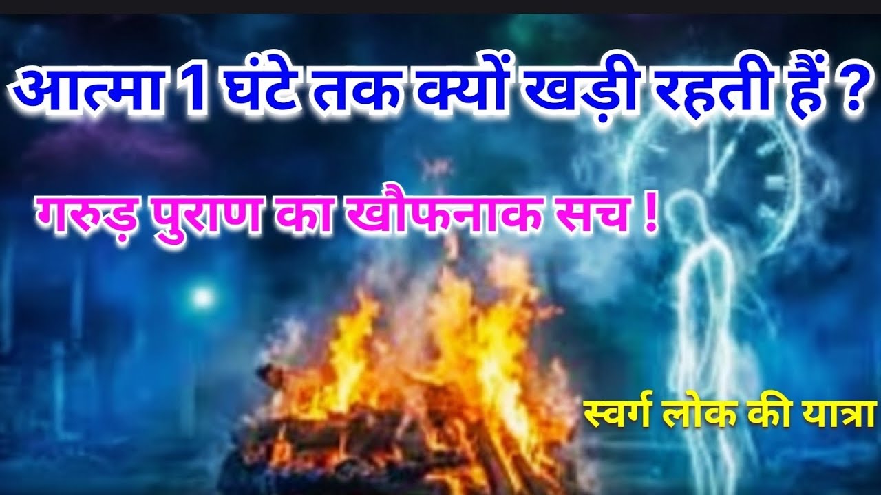 🌙 Atma ki pahli Raat | ⚖️मृत्यु के बाद का सत्य | गरुड़ पुराण | Garud Puran | 🌈Swarg Lok