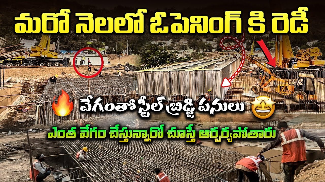 మరో నెలలో ఓపెనింగ్ కి రెడీ😍||స్టీల్ బ్రిడ్జి పనులు ఎంత వేగంతో చేస్తున్నారో చూస్తే ఆర్చర్యపోతారు🥳#Ap 