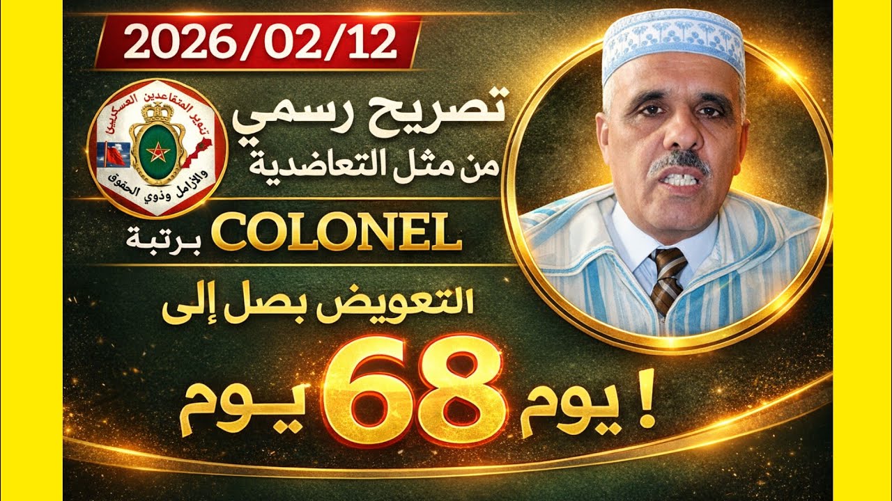 السيد المحترم برتبة كولونيل من التعاضدية يصرح بأن مدة التعويضات للورقة المرضية لن تتعدى 68 يوم .