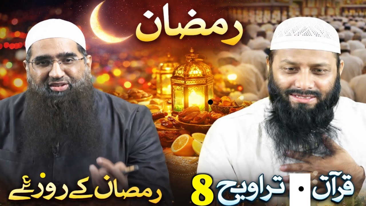 Ramzan k Mutalliq Guftgu | Roza OR Taraweeh 8 ya 20 by Ahle Hadees 