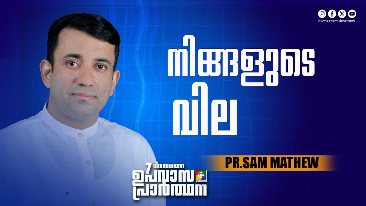 നിങ്ങളുടെ വില | Pr.Sam Mathew | 7 Days fasting Prayer Message | Powervision Tv
