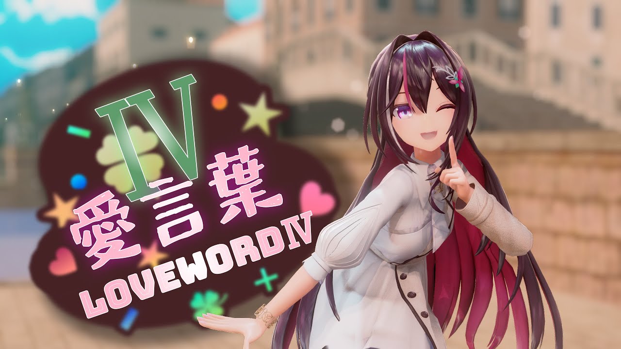 【MMD / ホロライブ】愛言葉Ⅳ【AZKi】60fps