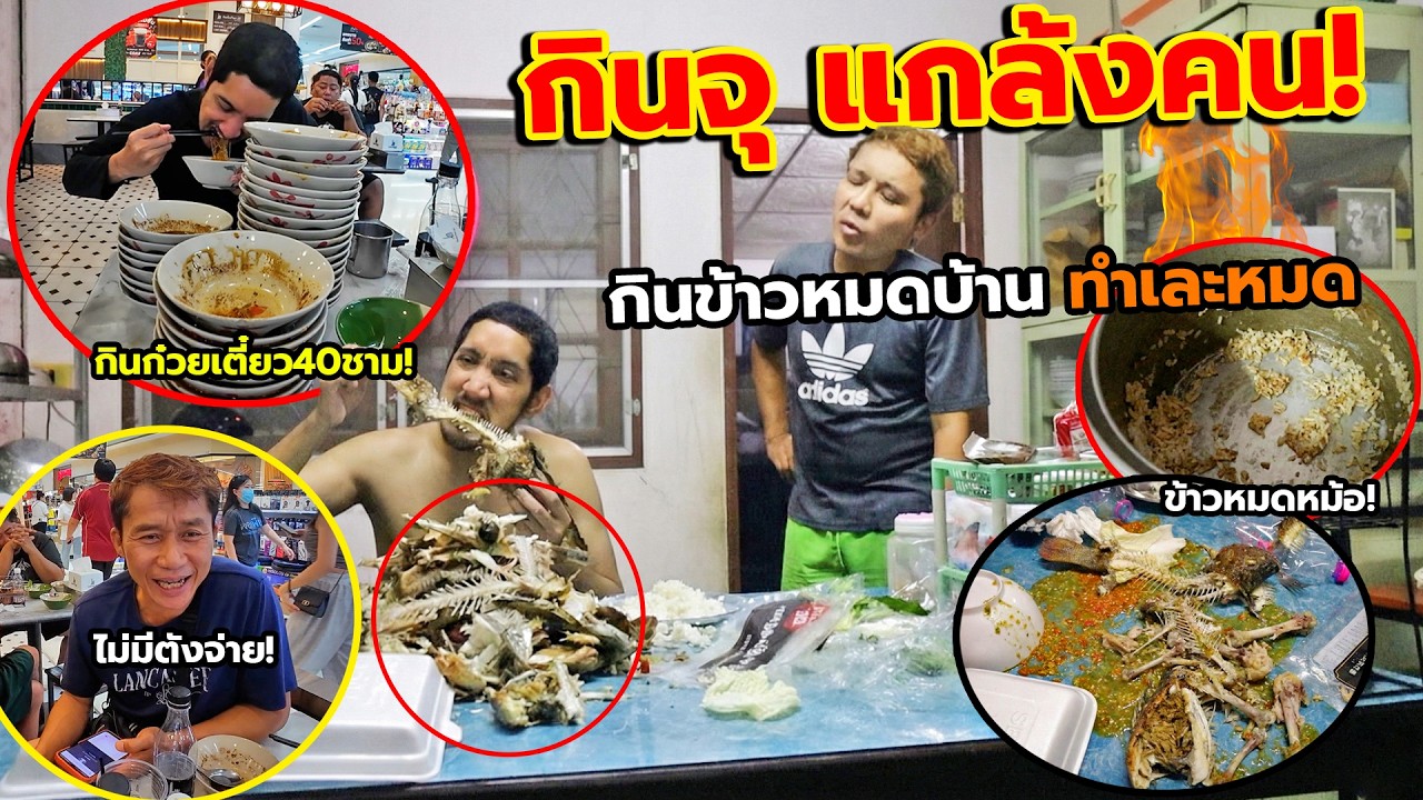 แกล้งคน พาเพื่อนกินจุมากินทุกอย่าง จนหมดบ้าน หมดร้าน แล้วหลอกให้จ่ายเงิน!!